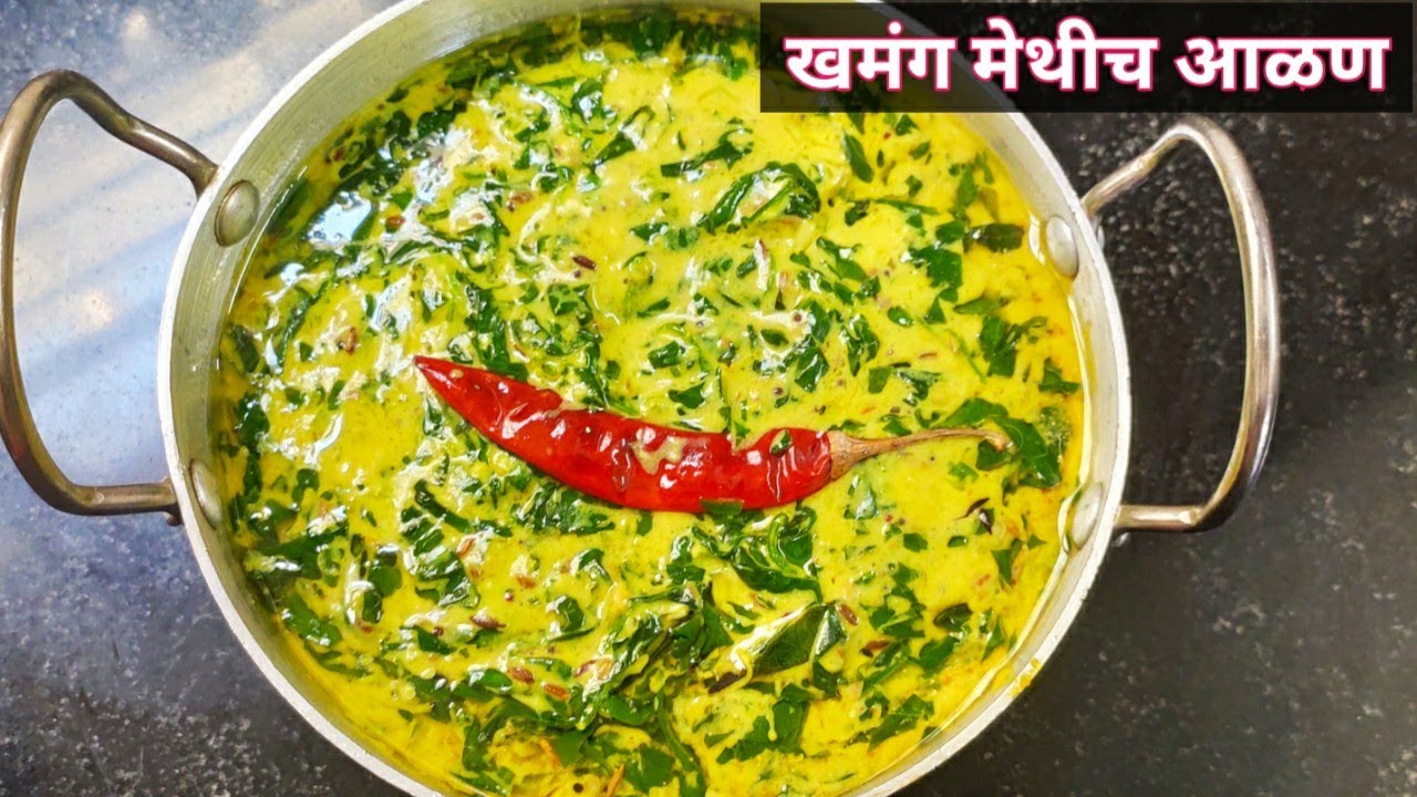 मेथीच आळण।हिवाळी बेत खमंग पोष्टीक मेथीच आळण। भाकरी पोळी बरोबर खायला छान लागत ।methi chi patal bhaji