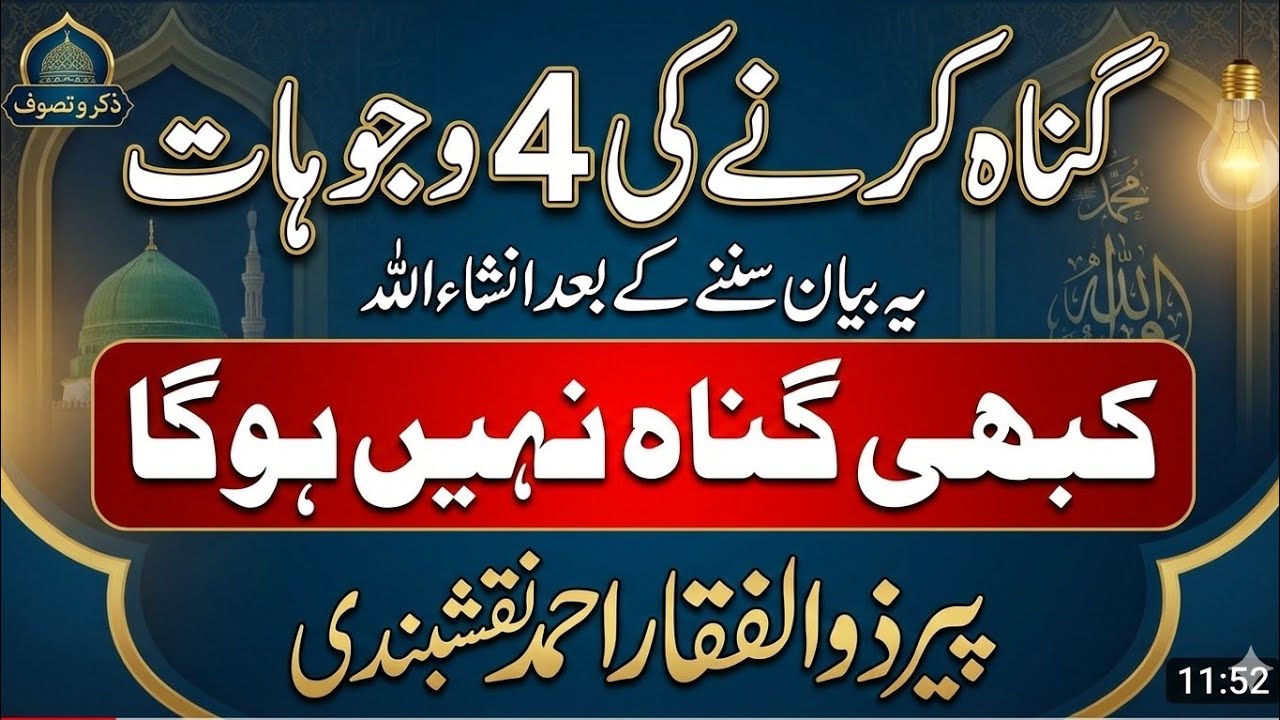 Gunah Karne Ki 4 Wajohat | Peer Zulfiqar Ahmed Naqshbandi | Zikr o Tasawwuf