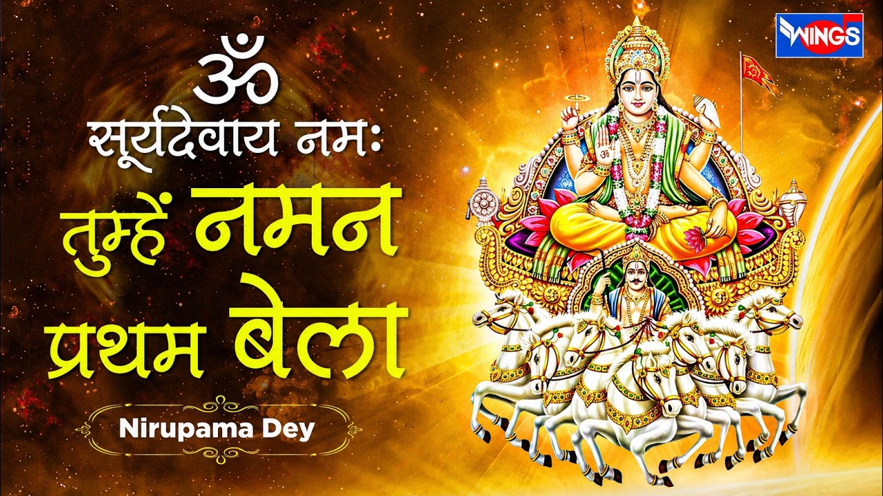 तुम्हें नमन प्रथम बेला | Tumhe Naman Partham Bela | Surya Bhajan | Surya Dev Songs | Bhakti Songs