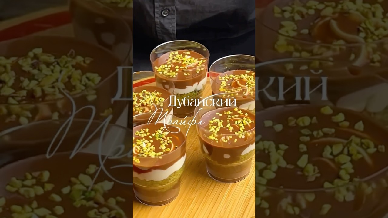 Дубайский ТРАЙФЛ #дубайскийшоколад #трайфл #dubaichocolate #dubaitrayfl #trayfl