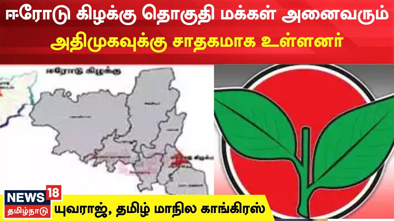 Erode East By Election 2023 | மக்கள் அனைவரும் அதிமுகவுக்கு சாதகமாக உள்ளனர் - Yuvaraj | TMC | AIADMK