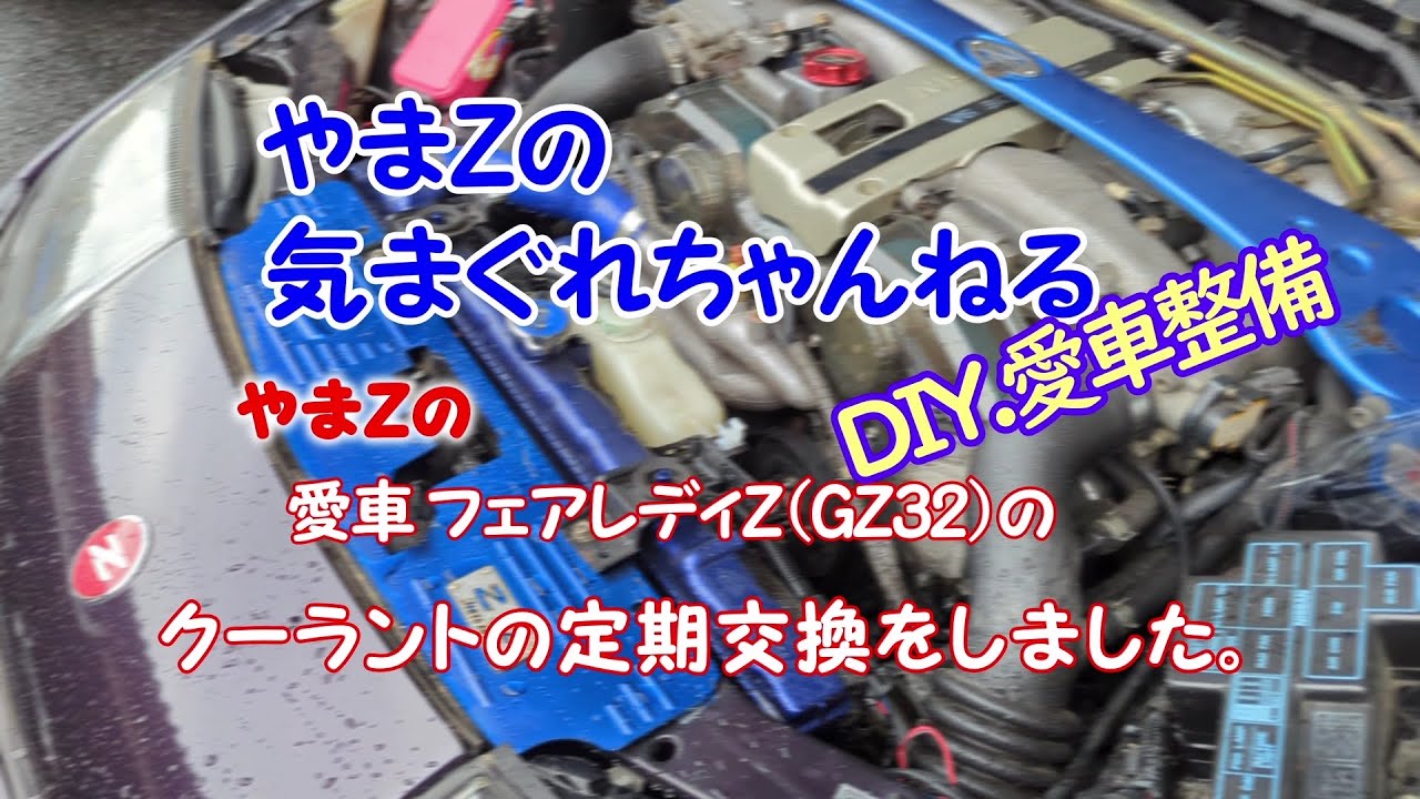 やまZ‗愛機フェアレディＺ（GZ32）クーラント定期交換をする！