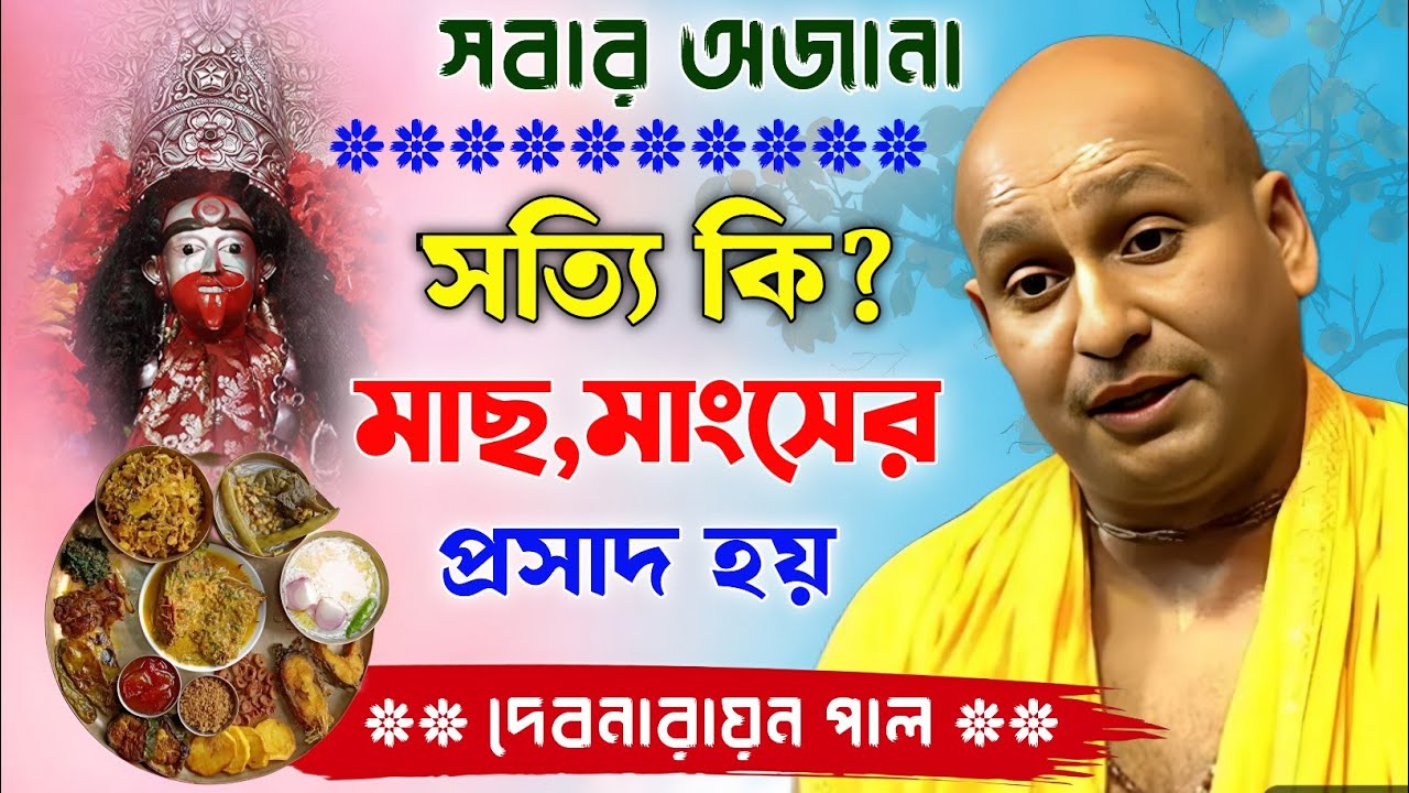 সত্যি কি মাছ মাংসের প্রসাদ হয়। দেবনারায়ণ পাল কীর্তন। debnarayan pal new kirtan gaan