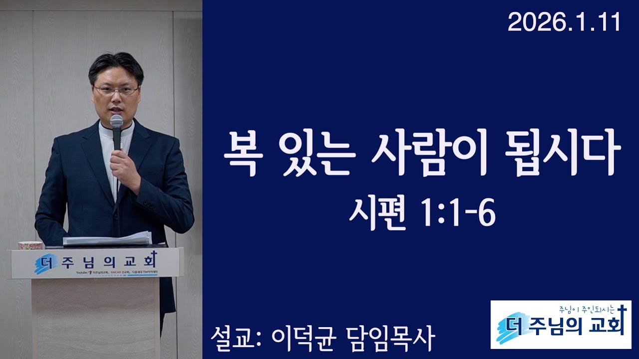 더주님의교회 주일예배 2026.1.11 복 있는 사람이 됩시다 [시편 1:1-6] 이덕균 목사