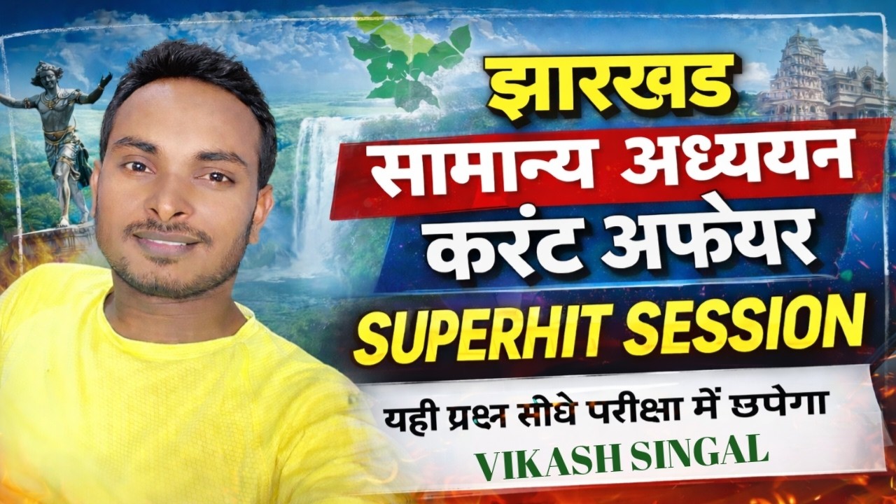 14TH JPSC | JSSC | झारखंड सामान्य अध्ययन करंट अफेयर | उत्पाद सिपाही | क्षेत्रीय कार्यकर्ता |