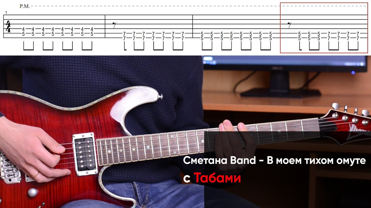 Как играть Сметана Band - В моем тихом омуте на электрогитаре + Табы. Разбор гитары Сметана Бэнд
