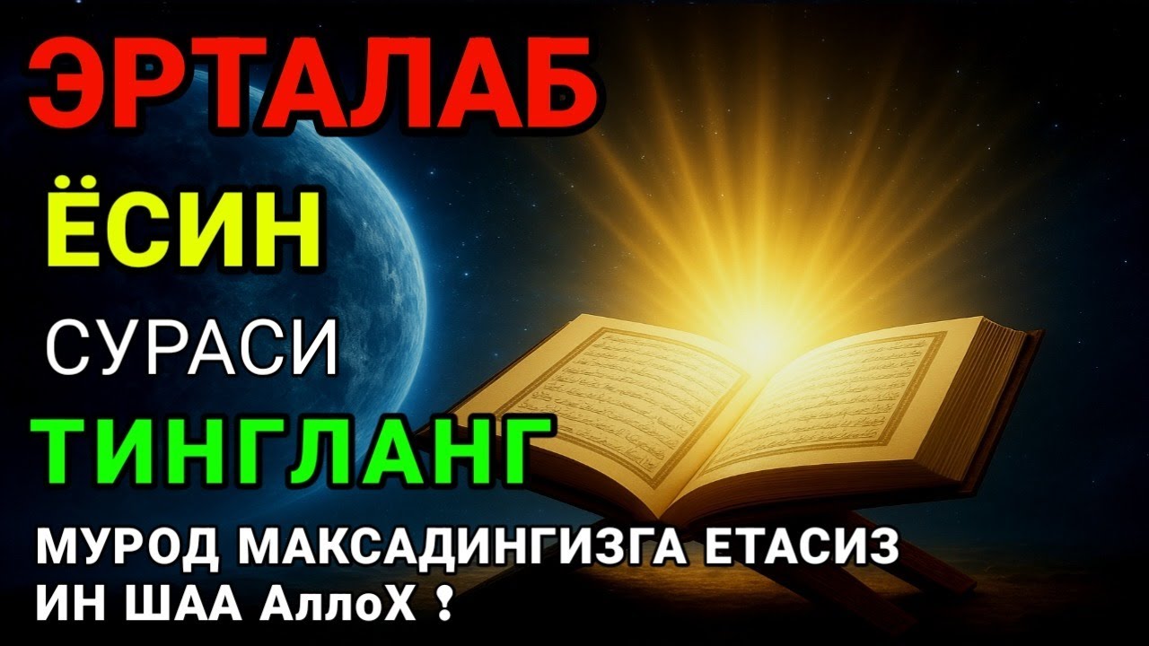 Ёсин сураси қийин дамда ўқилса, Аллоҳ таоло банда аҳволини енгиллаштиради | Тонги дуо🤲💸