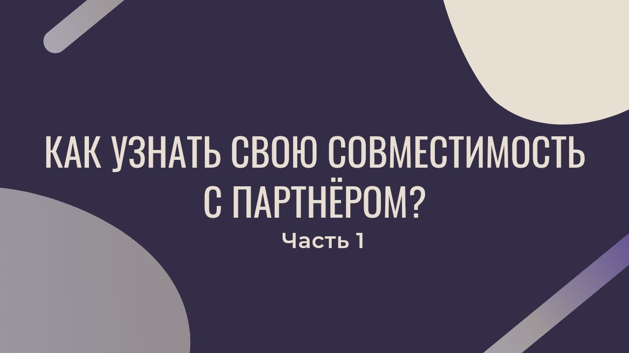 Как узнать свою совместимость с партнером? (часть 1)