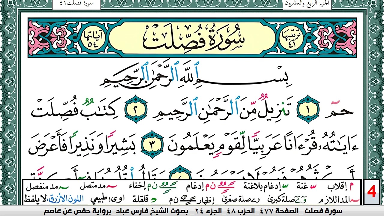 تحفيظ سورة فصلت كل صفحة مكررة 5 مرات للحفظ والمراجعة والتثبيت فارس عباد  Surah Fosselat