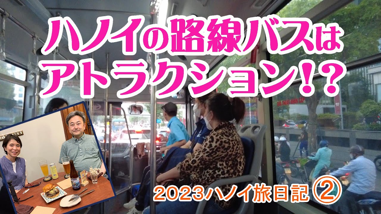 ハノイの路線バスはアトラクション⁉ ハノイ旅日記2023② 染色作家麻木美はるVlog
