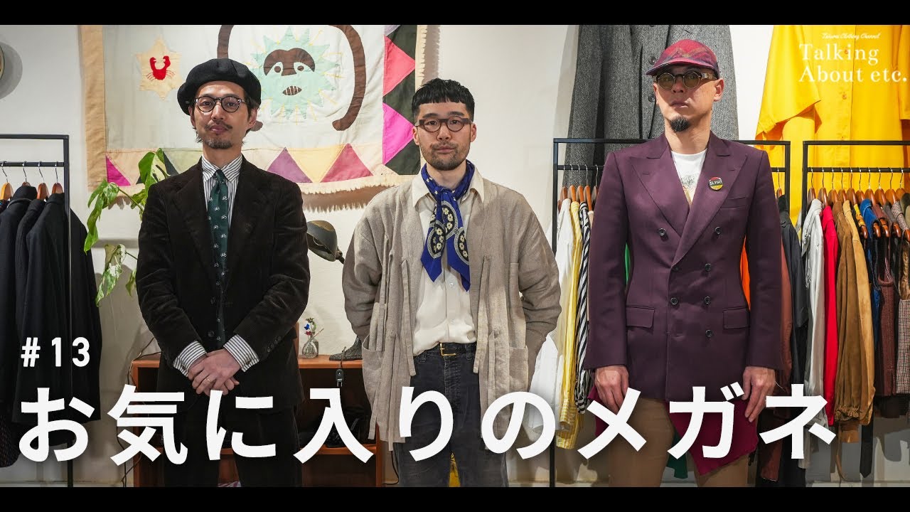 【お気に入りのメガネ】Talking about etc. vol.13