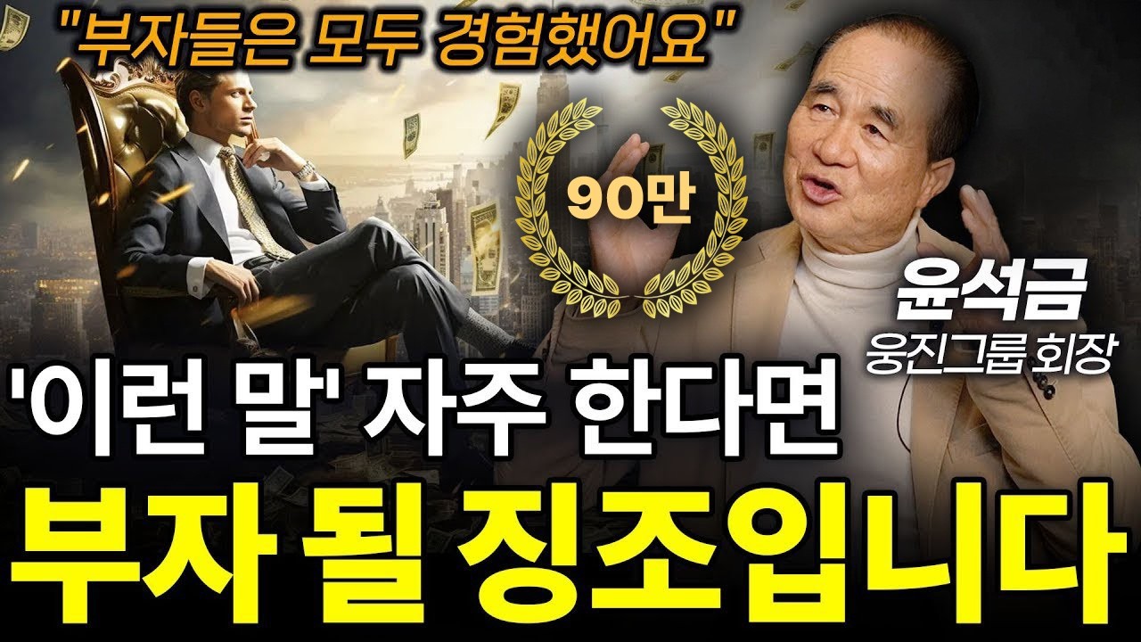 (이렇게) 생각하고 말하면 (돈이 저절로) 달라 붙는다.
