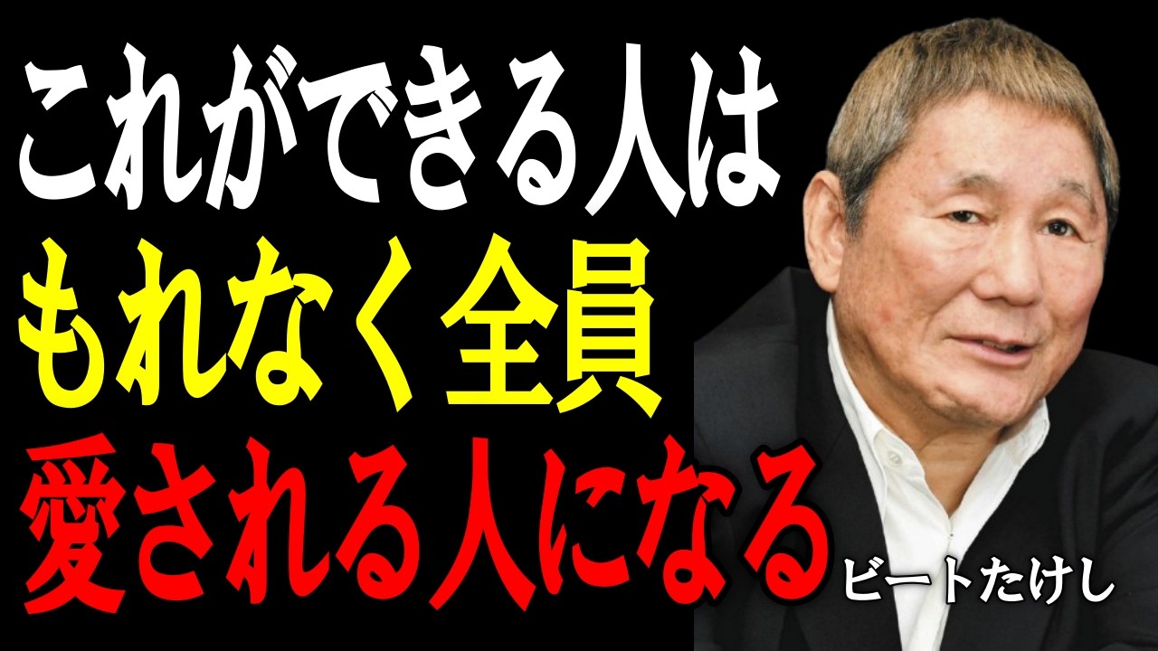 【ビートたけし】愛される人には共通する“美学”がある。内面を磨き、自信を持って生きるための考え方。