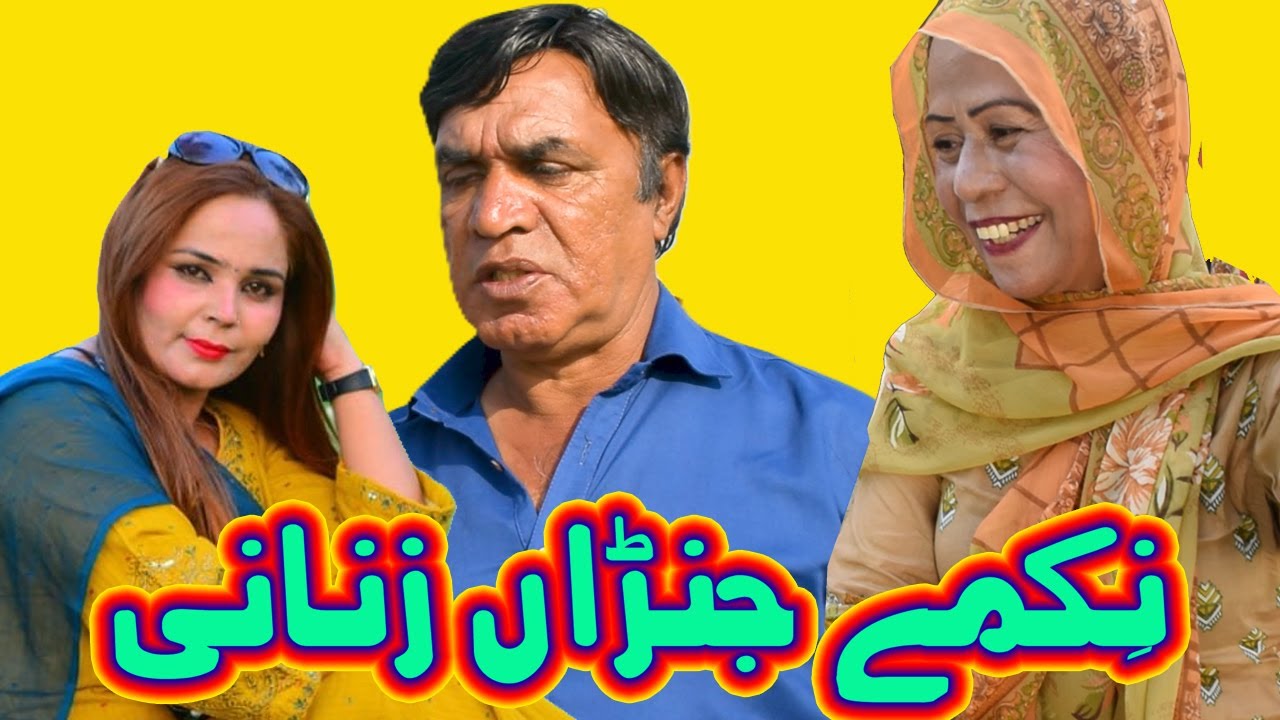 Nikamay Janrra Zanani ǁ New Pothwari Drama ǁ Hameed Babar ǁ Masi Bakhto te Ramzani ǁ Punjabi Drama