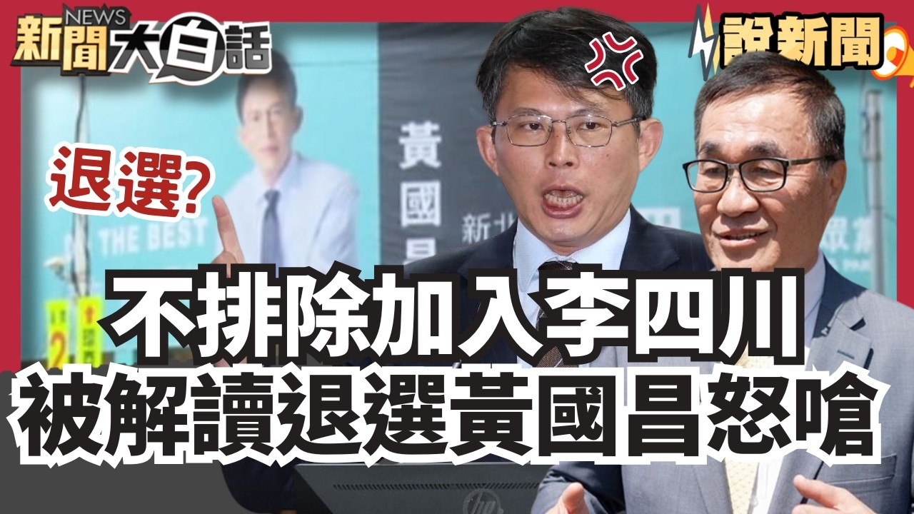 「不排除加入李四川」被解讀退選 黃國昌嗆:裝聽不懂.編假新聞【#大白話說新聞】#李四川#黃國昌#退選