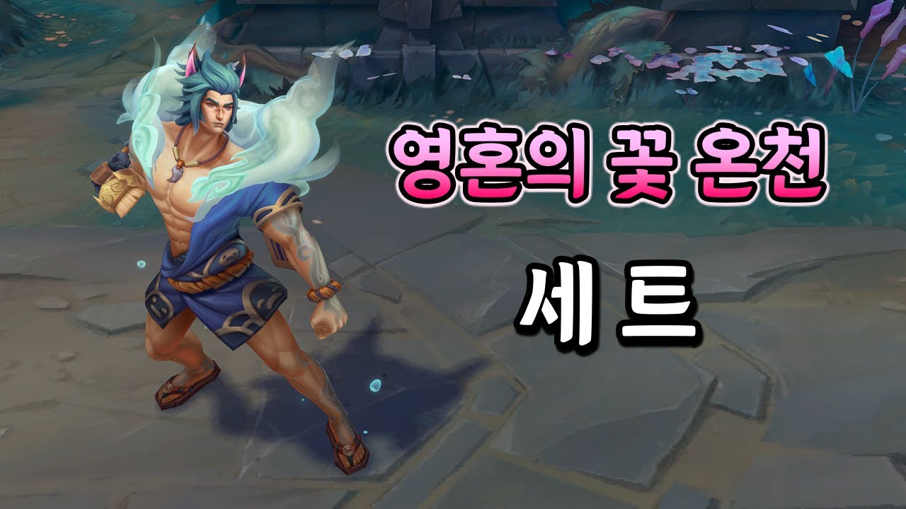 영혼의 꽃 온천 세트 (Spirit Blossom Springs Sett Skin Preview)