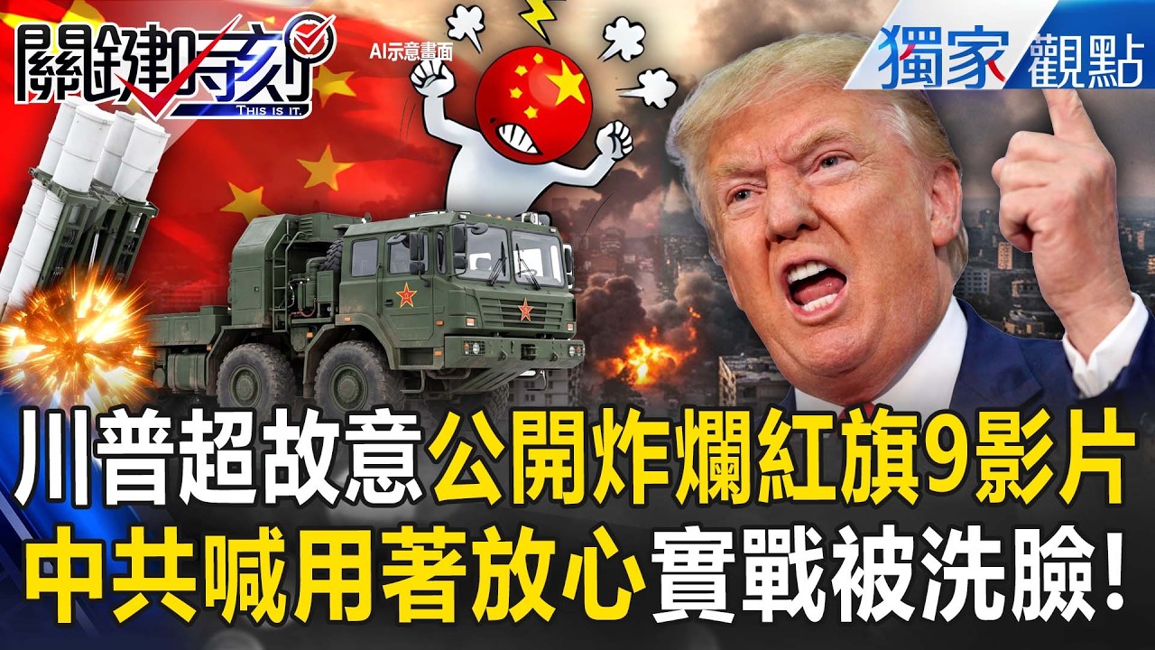 美軍公開「炸爛紅旗-9B影片」摩洛哥急棄單！？轉向美.以下單「300億刺針+愛國者飛彈」中共信譽掃地！？【關鍵時刻】張炤和