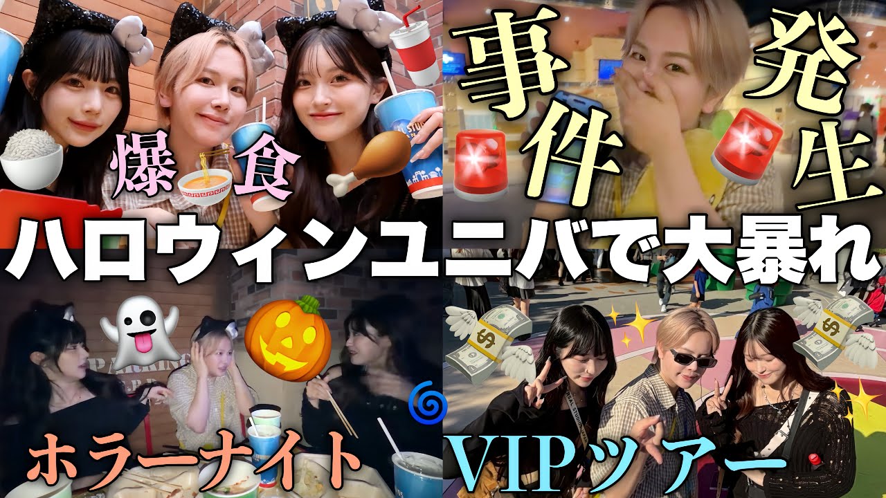 【爆笑Vlog】3人で大盛り上がりのハロウィンユニバに弾丸でいく🌏✨まさかの大事件起きて無理すぎるwwww