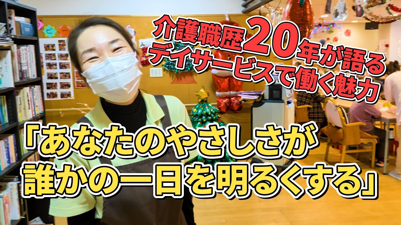 【職員インタビュー】デイサービスのリアルなやりがいとは⁉