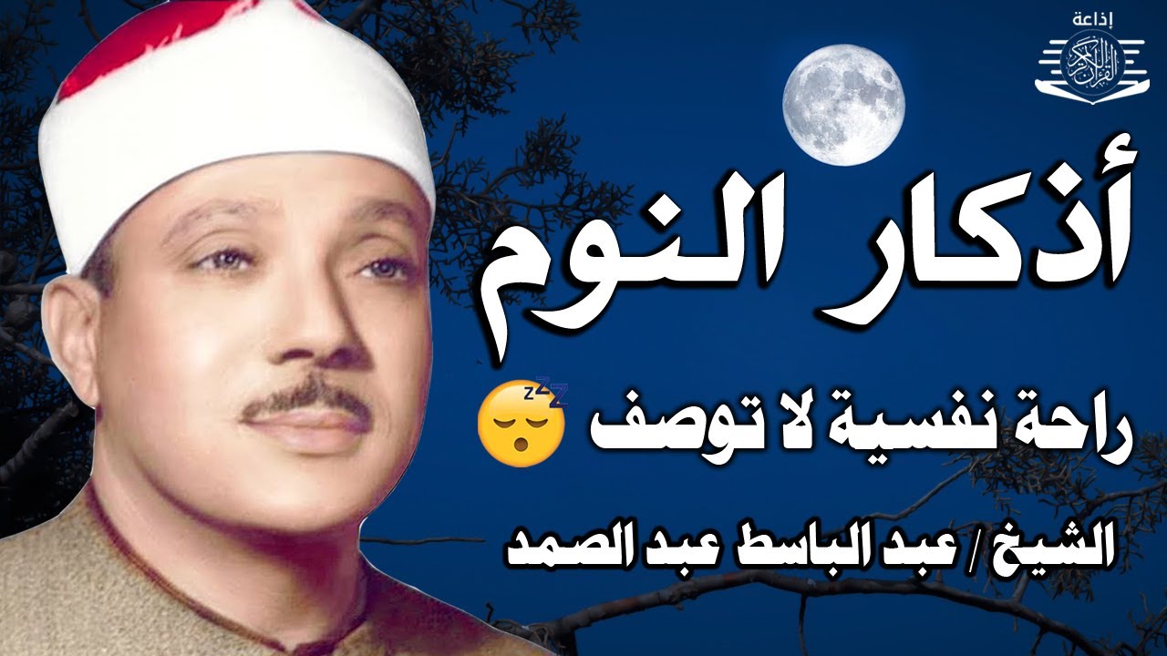 أذكار النوم تمتع بالهدوء والسكينة وراحة القلب قبل نومك 😌🎧 للشيخ عبد الباسط عبد الصمد