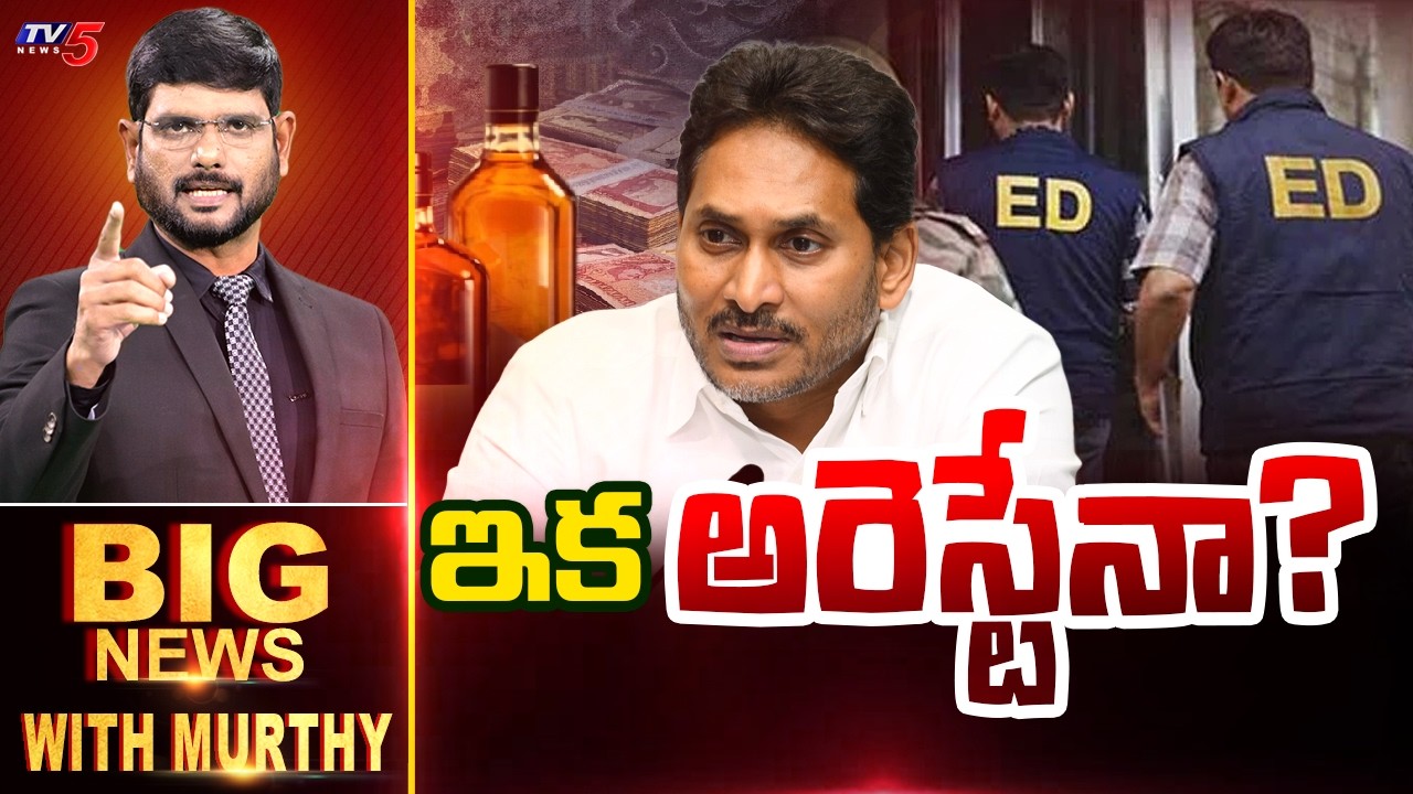 ఇక అరెస్టేనా? | Big News Debate with Murthy | YS Jagan | YSRCP | AP News | TV5 News