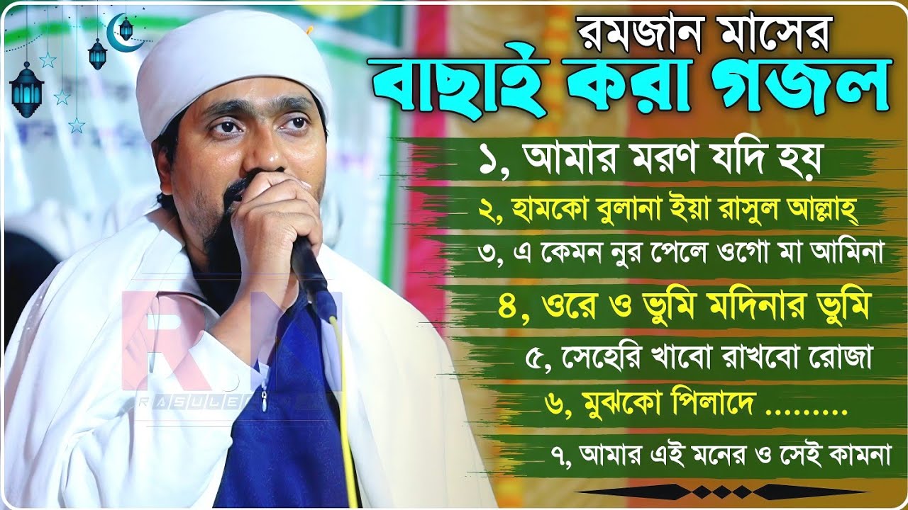 রমজান মাসের বাছাই করা গজল পীরজাদা রাকিবুল আজিজ┇Pirjada Rakibul Aziz Jalsha┇রমজানের ১১টি নতুন গজল