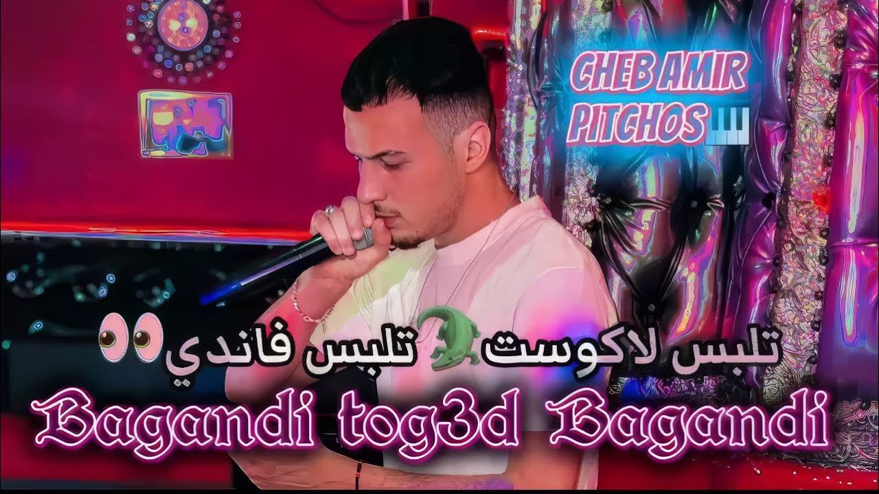 Cheb Amir | تلبس لاكوست تلبس فاندي - Bagandi Tog3d Bagandi - Ft Pitchos ( 2025 couvr Cheb Badro  )