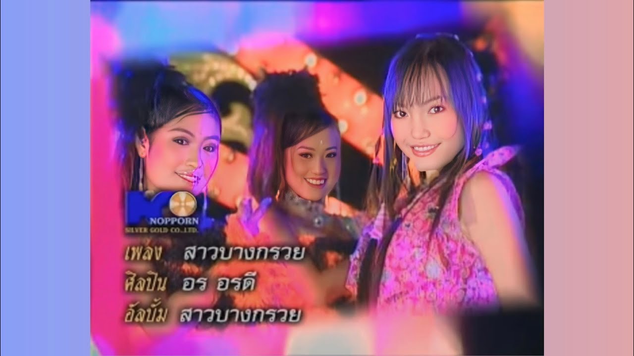 สาวบางกรวย - อร อรดี (Music Video)