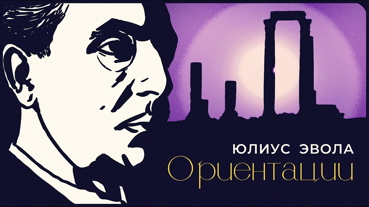 «Ориентации» Юлиус Эвола