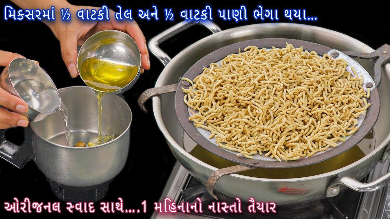 મિક્સરમાં ½ વાટકી તેલ અને ½  વાટકી પાણી ભેગા થયા ત્યારે બની બજાર જેવી રતલામી સેવ | ratlami sev | sev