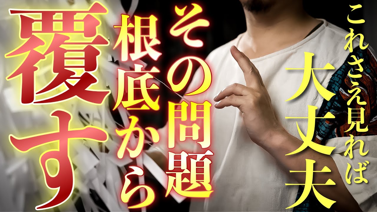 問題があれば根底から覆り奇跡が舞い込みます