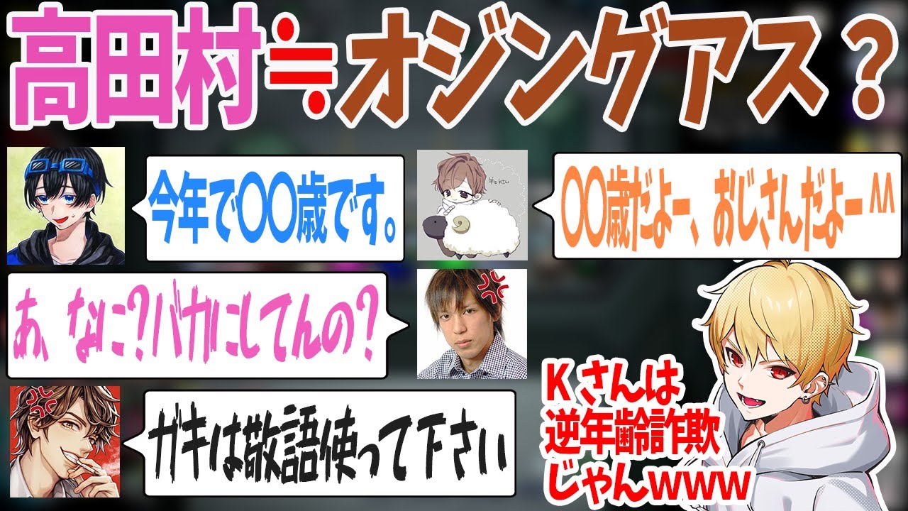 【切り抜き】高田村のはずがまさかのオジングアス！？自己紹介がよもやの年齢暴露大会に！！【雑談】