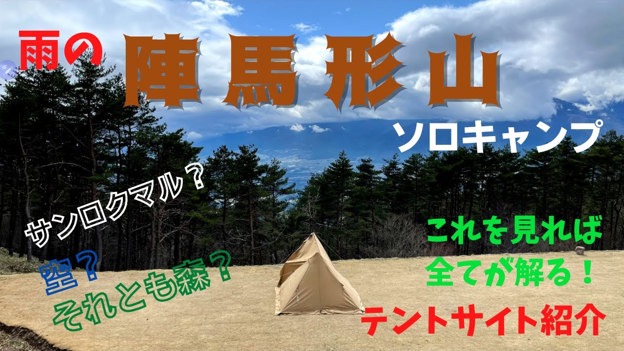 雨の陣馬形山ソロキャンプ、これを見れば全てが解る！テントサイト紹介