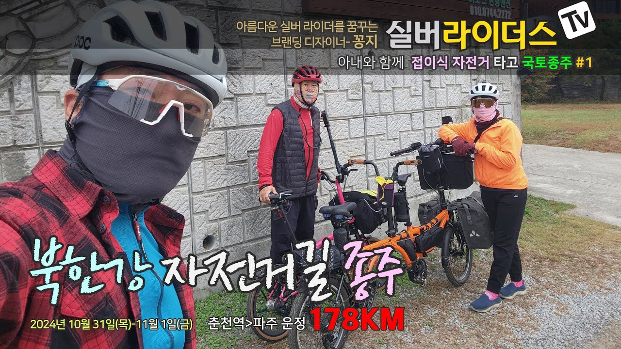 아내와 함께 접이식 자전거 타고 자전거 국토종주 I 1박 2일 자전거여행 I 북한강 자전거길 종주