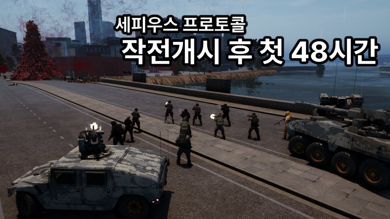 미지의 바이러스를 상대로 한 군사작전 RTS - 세피우스 프로토콜 1화 - 작전개시 후 첫 48시간