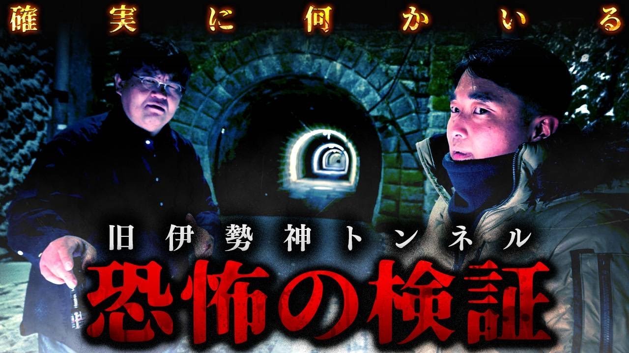 【心霊】愛知県最恐スポット！旧伊勢神トンネルで見た黒い人影と這って歩く謎の存在！