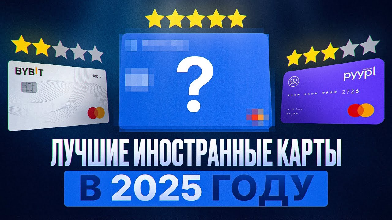 5 ЛУЧШИХ ИНОСТРАННЫХ КАРТ В 2025 ГОДУ ДЛЯ РФ И СНГ