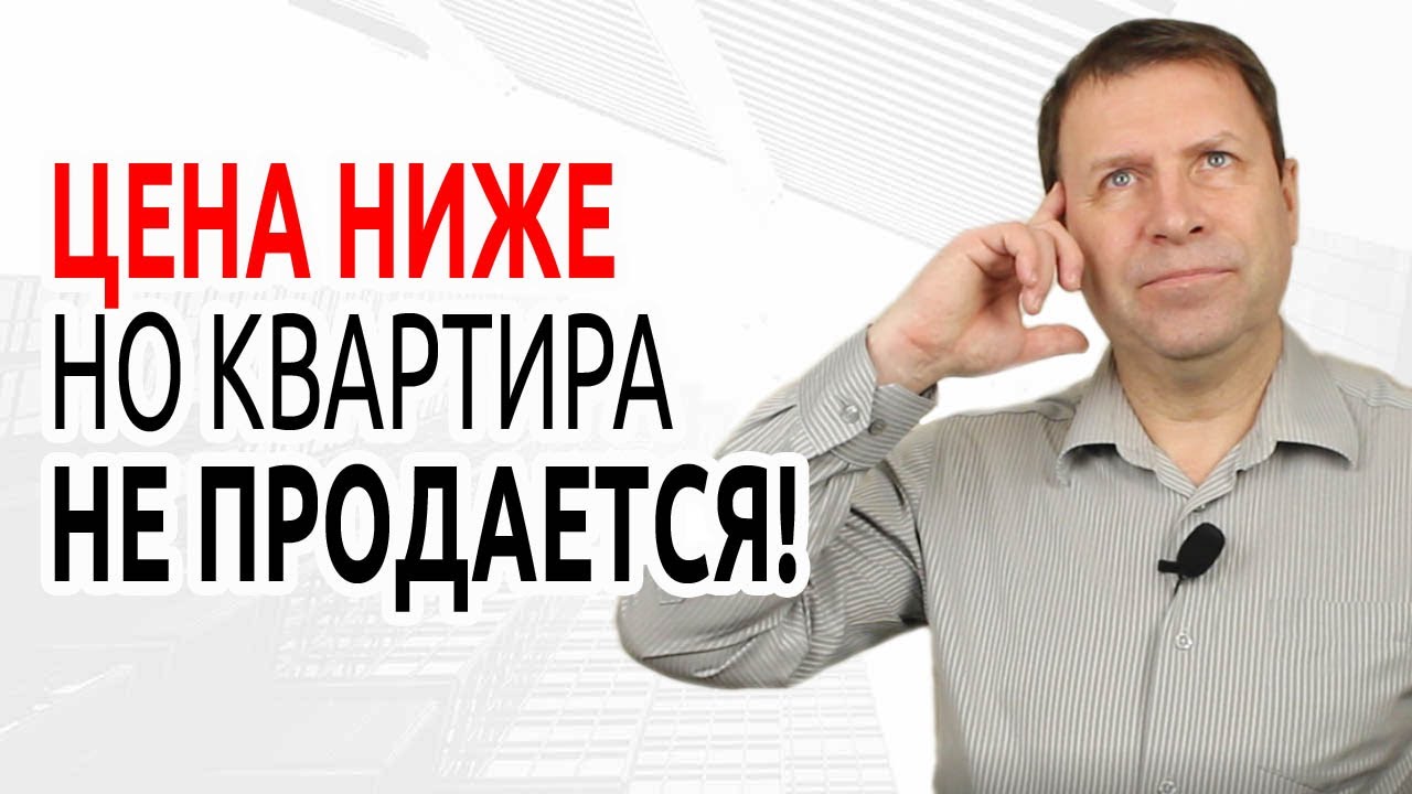 Не могу продать квартиру - что делать?