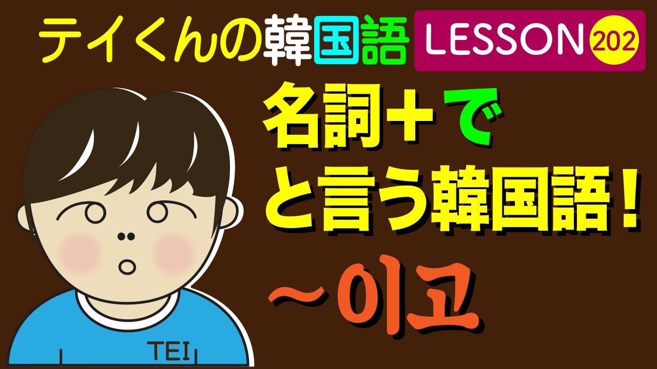 韓国語Lesson_202〜で〜이고と言う韓国語！