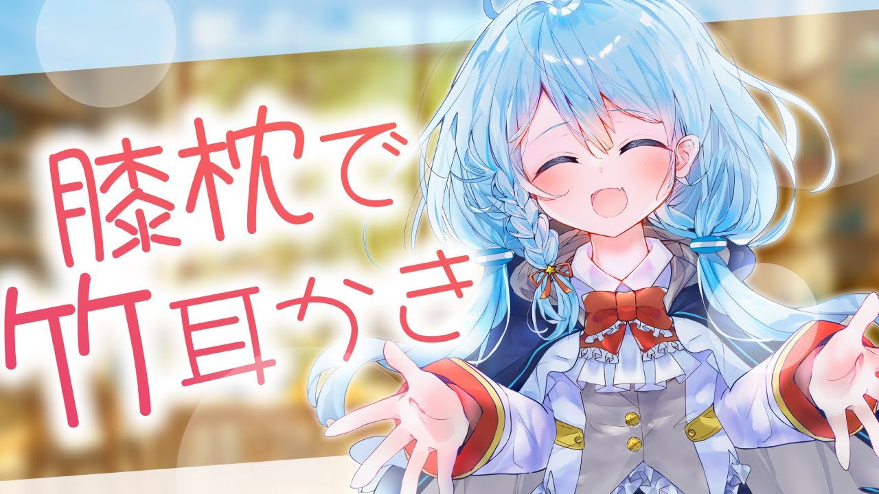 【超音圧♡竹耳かき】ごりごり感が凄い！竹耳かき×梵天で後輩に膝枕であまあま耳かきされちゃう♡♡【CV: #えもこ / レイ #3】