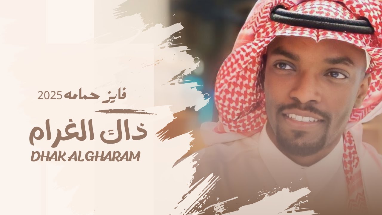 فايز حمامه Fayez Hmamh 2025 ذاك الغرام Dhak algharam