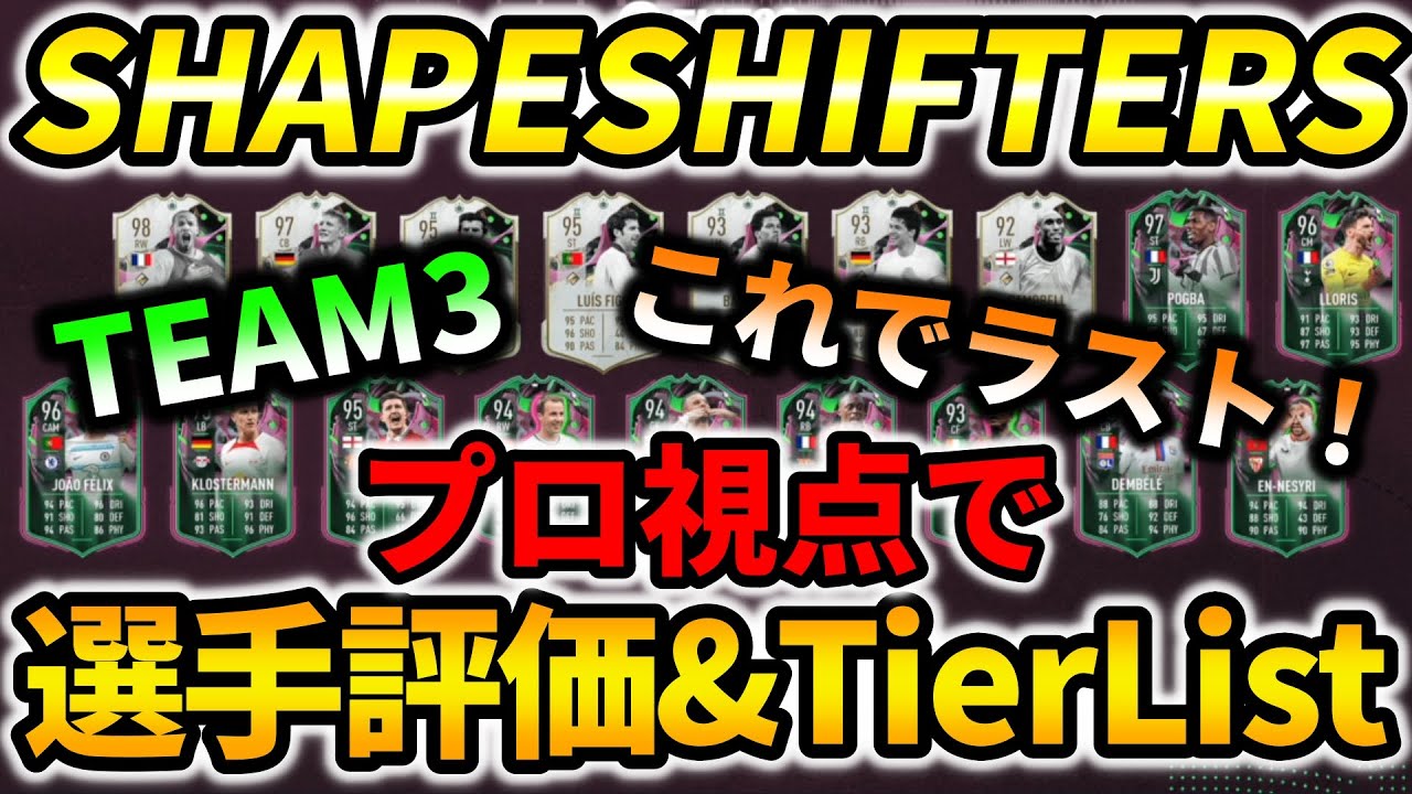 【ラストに相応しい】プロ視点でSHAPESHIFTERS TEAM3、関連選手全評価&TierList!!【FIFA23】【ティアリスト】