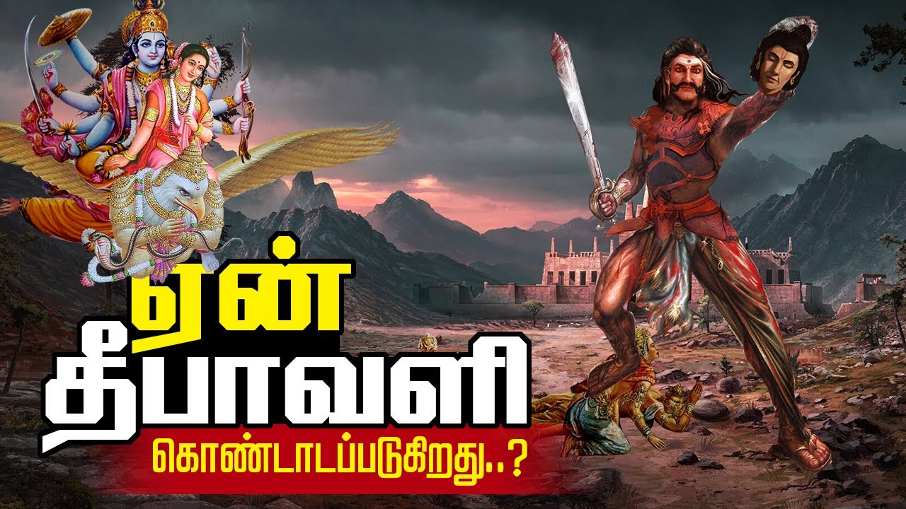 தீபாவளி உருவான கதை | Diwali Story in Tamil | Why Celebrate Diwali ? | Birth of Diwali