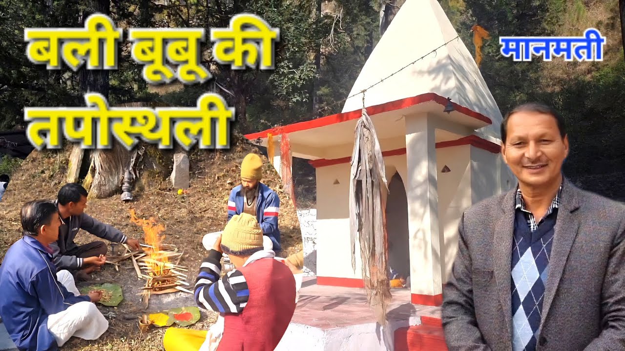 बली बूबू की वह तपोस्थली जो आप पहली बार देखेंगे,आवश्यकता पड़ने पर बारिश हो जाती थी क्या था राज जानें।
