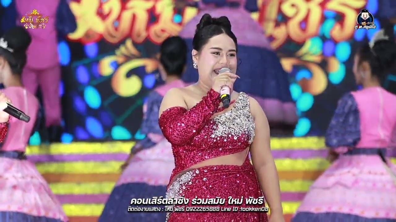 เต้ยลา - ลำซิ่งร่วมสมัย ใหม่ พัชรี : บ้านโคกน้อย ต.โนนสมบูรณ์ อ.เสิงสาง จ.นครราชสีมา