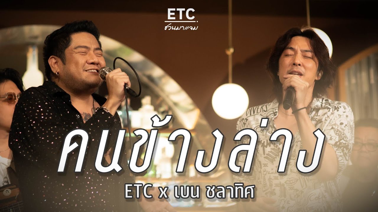 ETC ชวนมาแจม 