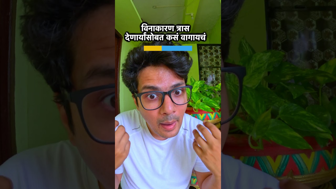 विनाकारण त्रास देणार्यांसोबत कसं वागायचं  #motivation #stoicvichar