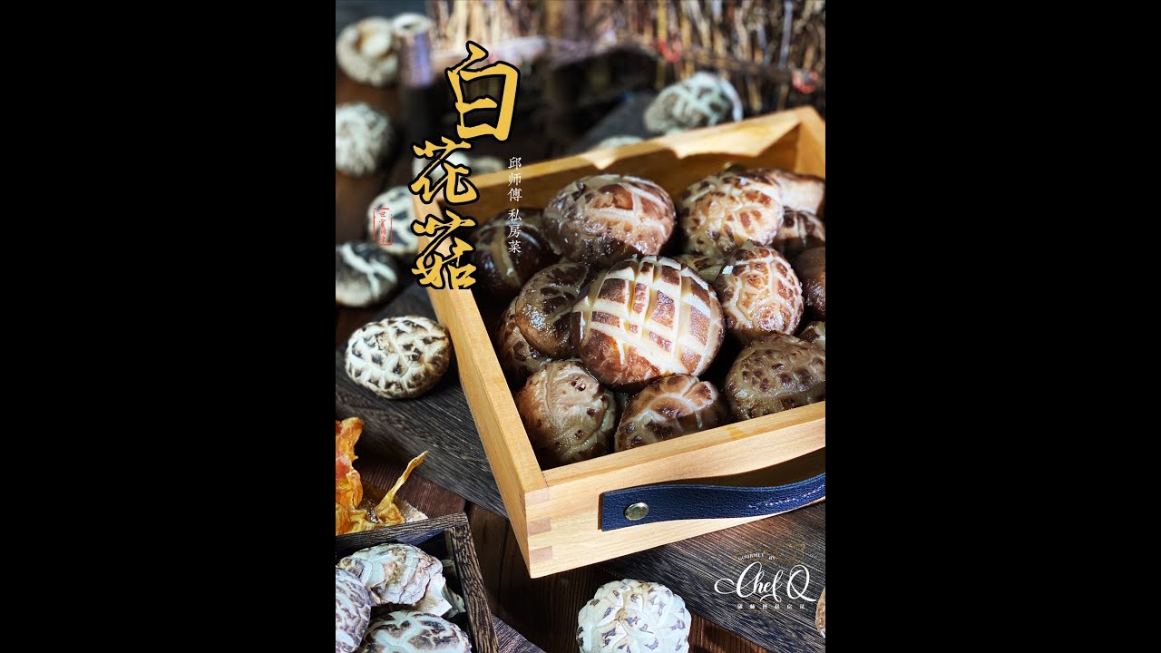 【邱師傅養生系列】泡发白花菇 | How to Rehydrated Shiitake Mushroom by Chef Khiew