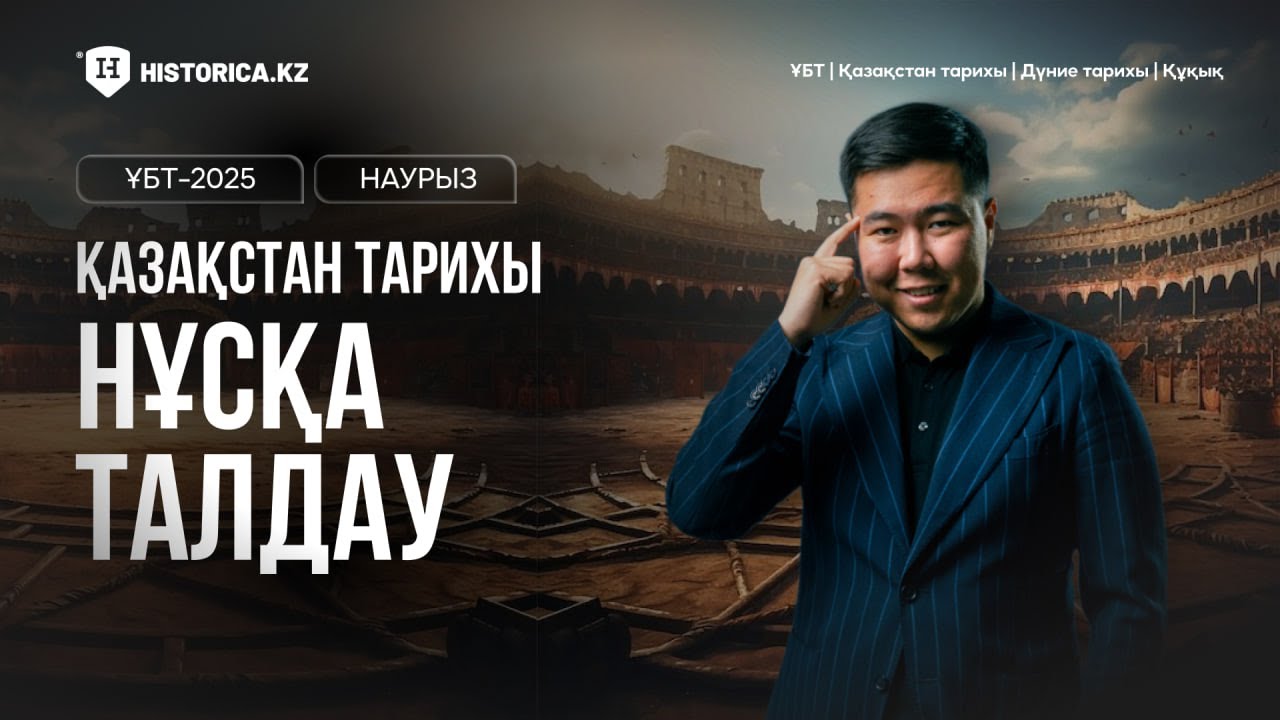 ҰБТ-2025 НАУРЫЗ | ҚАЗАҚСТАН ТАРИХЫ | НҰСҚА ТАЛДАУ