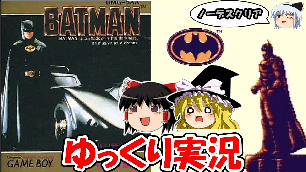 【ゆっくり実況】バットマン：ノーデスクリア